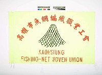藏品(高雄市魚網編織職業工會會旗（於高雄勞工局名冊登記為「高雄市漁網編織職業工會」）)的圖片