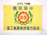 藏品(高雄市餐飲業職業工會會旗)的圖片