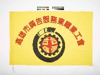 藏品(高雄市廣告服務業職業工會會旗)的圖片