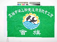 藏品(高雄市海上輪機技術員職業工會會旗)的圖片