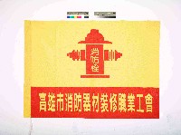 藏品(高雄市消防器材裝修職業工會會旗)的圖片