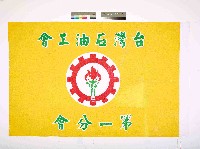 藏品(臺灣石油工會第一分會會旗)的圖片
