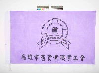 藏品(高雄市舊貨業職業工會會旗)的圖片