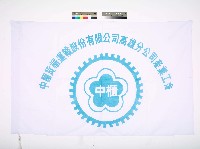 藏品(中國貨櫃運輸股份有限公司高雄分公司產業工會會旗)的圖片