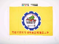 藏品(高雄市民有市場零售攤販職業工會會旗)的圖片