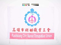 藏品(高雄市褓姆職業工會會旗)的圖片