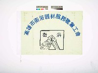 藏品(高雄市衛浴器材服務職業工會會旗)的圖片