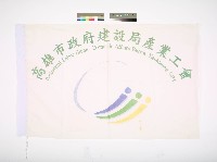 藏品(高雄市政府建設局產業工會會旗)的圖片