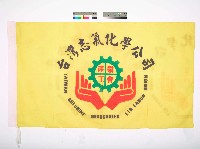 藏品(台灣志氯化學公司產業工會)的圖片