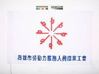 藏品(高雄市勞動力服務人員職業工會會旗)的圖片
