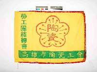 藏品(高雄市陶瓷工會會旗)的圖片