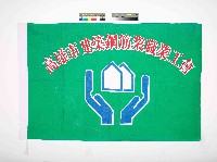 藏品(高雄市建築鋼筋業職業工會會旗)的圖片