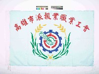 藏品(高雄市派報業職業工會會旗)的圖片