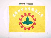 藏品(高雄市營造業職業工會會旗)的圖片