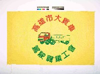 藏品(高雄市大貨車駕駛職業工會會旗)的圖片