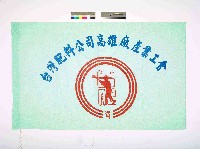 藏品(台灣肥料公司高雄廠產業工會會旗)的圖片
