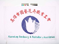藏品(高雄市園藝花卉職業工會會旗)的圖片