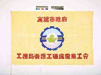 藏品(高雄市政府工務局養護工程處產業工會會旗)的圖片