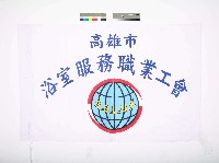 藏品(高雄市浴室服務職業工會會旗)的圖片