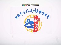 藏品(高雄市電影戲劇業職業工會會旗)的圖片