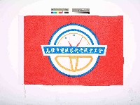 藏品(高雄市鐘錶眼鏡業職業工會會旗)的圖片