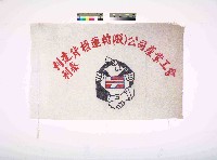 藏品(利達.利泰貨櫃運輸(股)公司產業工會會旗)的圖片