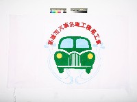 藏品(高雄市汽車洗車工職業工會會旗)的圖片
