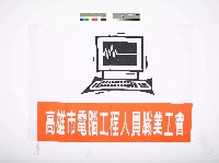 藏品(高雄市電腦工程人員職業工會會旗)的圖片