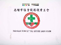 藏品(高雄市接骨服務職業工會會旗)的圖片