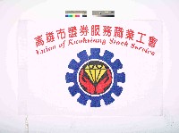 藏品(高雄市證券服務職業工會會旗)的圖片