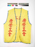 藏品(唐榮工會-失業勞工背心)的圖片