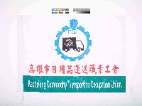 藏品(高雄市日用品運送職業工會會旗)的圖片