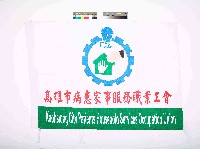 藏品(高雄市病患家事服務職業工會會旗)的圖片
