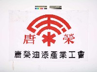 藏品(唐榮油漆產業工會會旗)的圖片
