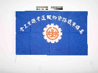 藏品(高雄市鐵路貨物搬運業職業工會會旗)的圖片