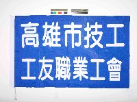 藏品(高雄市技工工友職業工會會旗)的圖片