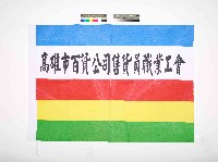 藏品(高雄市百貨公司售貨員職業工會會旗)的圖片