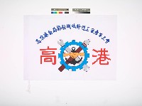 藏品(高雄港務局船舶機械修造工廠產業工會會旗)的圖片