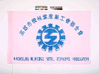 藏品(高雄市機械業產業工會聯合會會旗)的圖片