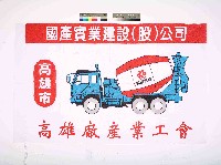 藏品(國產實業建設(股)公司高雄廠產業工會會旗)的圖片