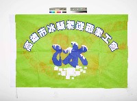 藏品(高雄市冰類製造職業工會會旗（於高雄勞工局名冊登記為現稱「高雄市冰類冷品製造加工運送職業工會」）)的圖片