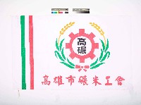 藏品(高雄市碾米工會會旗)的圖片