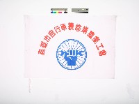 藏品(高雄市自行車裝修業職業工會會旗)的圖片