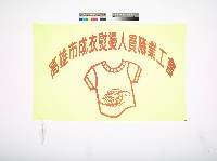 藏品(高雄市成衣熨燙人員職業工會會旗)的圖片
