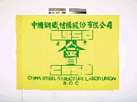 藏品(中國鋼鐵結構股份有限公司產業工會會旗)的圖片