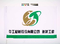 藏品(中工機械股份有限公司產業工會會旗)的圖片