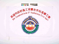 藏品(高雄市政府員工消費合作社產業工會會旗)的圖片