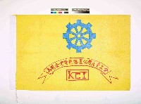 藏品(高鳳企業貨櫃儲運公司產業工會會旗)的圖片