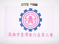 藏品(高雄市臺灣銀行產業工會會旗)的圖片