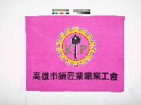 藏品(高雄市鎖匠業職業工會會旗)的圖片